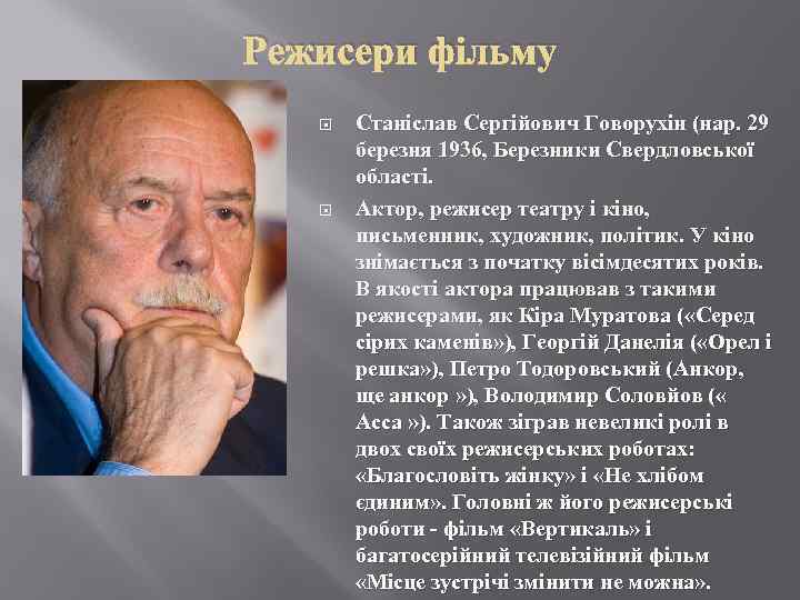 Режисери фільму Станіслав Сергійович Говорухін (нар. 29 березня 1936, Березники Свердловської області. Актор, режисер