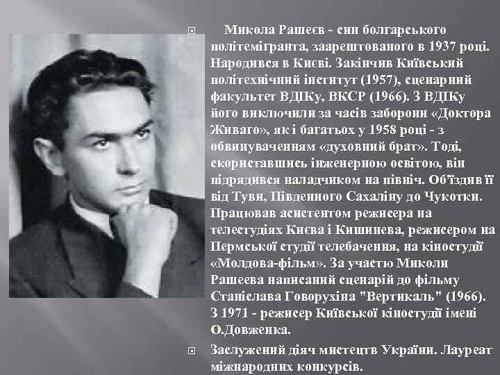  Микола Рашеєв - син болгарського політемігранта, заарештованого в 1937 році. Народився в Києві.