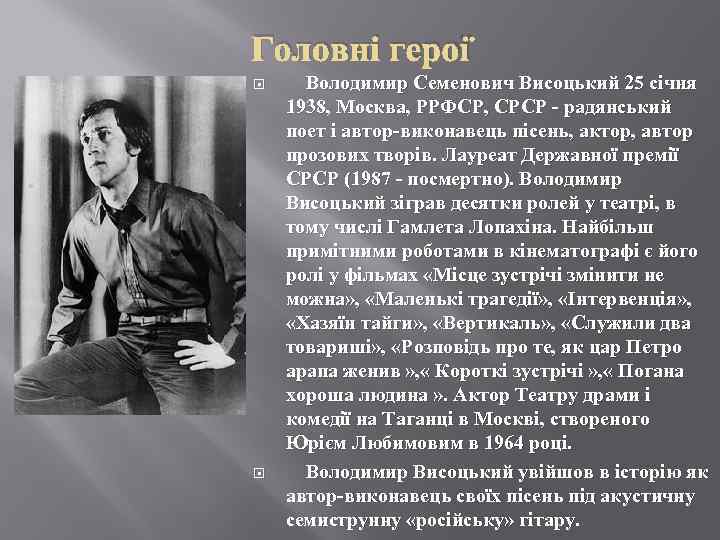 Головні герої Володимир Семенович Висоцький 25 січня 1938, Москва, РРФСР, СРСР - радянський поет