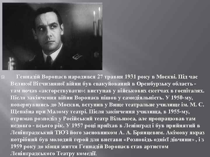  Геннадій Воропаєв народився 27 травня 1931 року в Москві. Під час Великої Вітчизняної