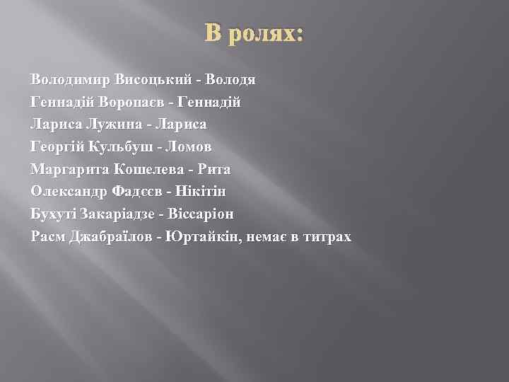 В ролях: Володимир Висоцький - Володя Геннадій Воропаєв - Геннадій Лариса Лужина - Лариса