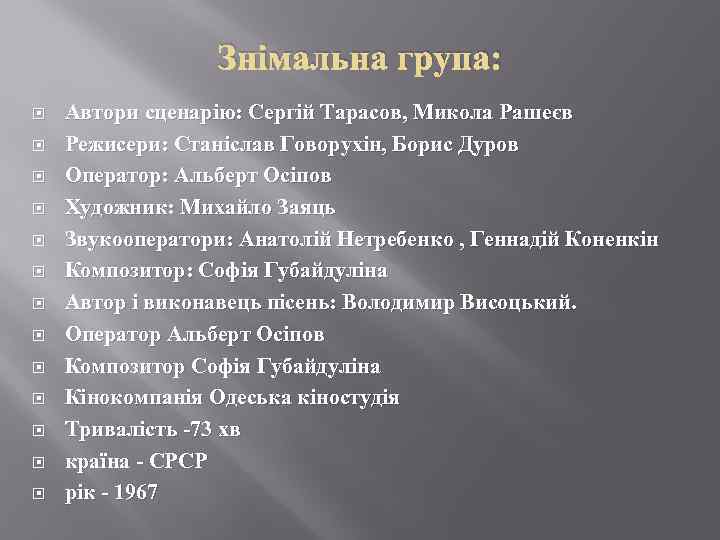 Знімальна група: Автори сценарію: Сергій Тарасов, Микола Рашеєв Режисери: Станіслав Говорухін, Борис Дуров Оператор: