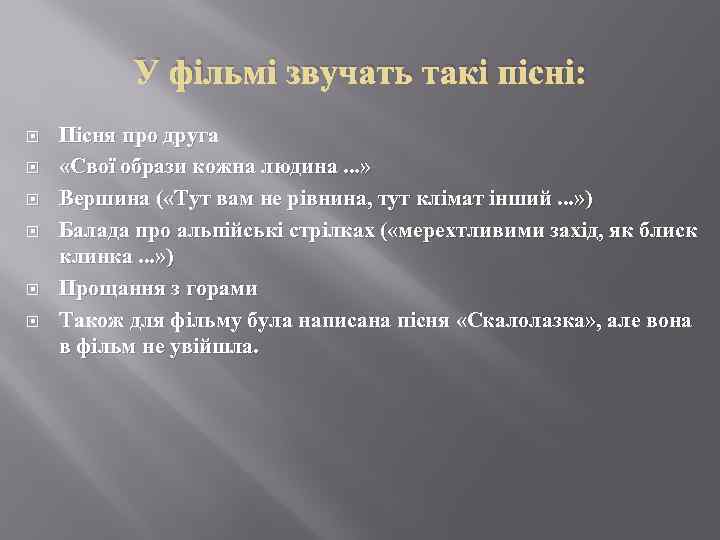 У фільмі звучать такі пісні: Пісня про друга «Свої образи кожна людина. . .