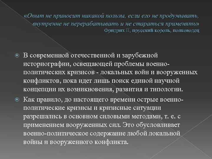  «Опыт не приносит никакой пользы, если его не продумывать, внутренне не перерабатывать и