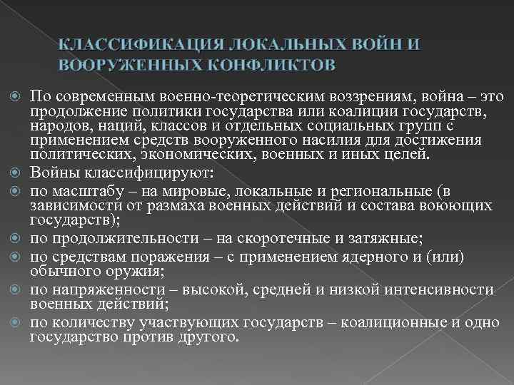 КЛАССИФИКАЦИЯ ЛОКАЛЬНЫХ ВОЙН И ВООРУЖЕННЫХ КОНФЛИКТОВ По современным военно-теоретическим воззрениям, война – это продолжение