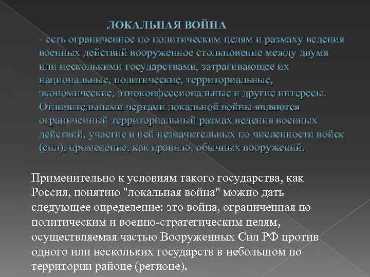 ЛОКАЛЬНАЯ ВОЙНА - есть ограниченное по политическим целям и размаху ведения военных действий вооруженное