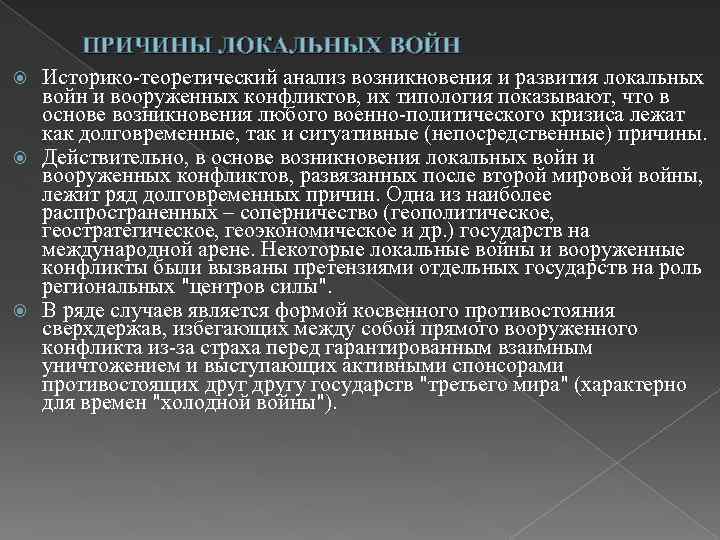 ПРИЧИНЫ ЛОКАЛЬНЫХ ВОЙН Историко-теоретический анализ возникновения и развития локальных войн и вооруженных конфликтов, их