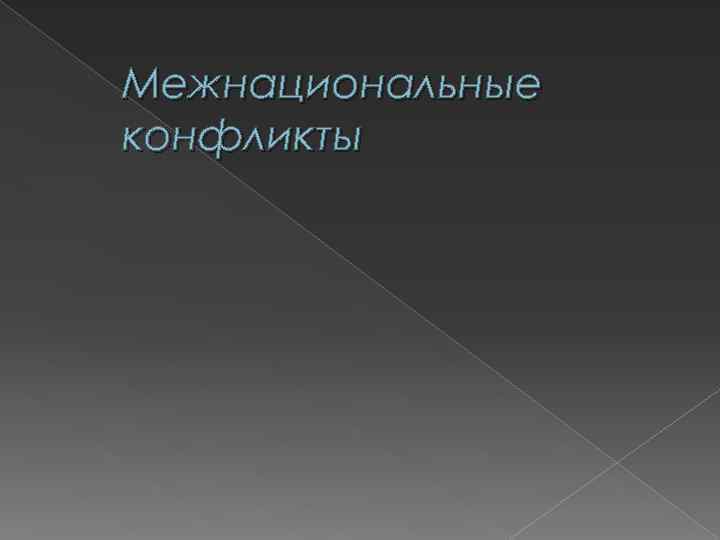 Межнациональные конфликты 