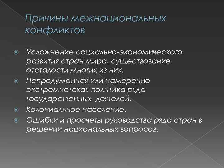 Причины межнациональных конфликтов Усложнение социально-экономического развития стран мира, существование отсталости многих из них. Непродуманная
