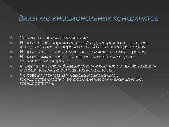 Виды межнациональных конфликтов По поводу спорных территорий. Из-за изгнания народа со своей территории и