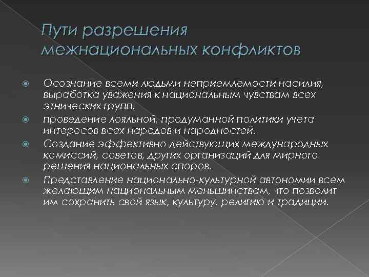 Пути разрешения межнациональных конфликтов Осознание всеми людьми неприемлемости насилия, выработка уважения к национальным чувствам