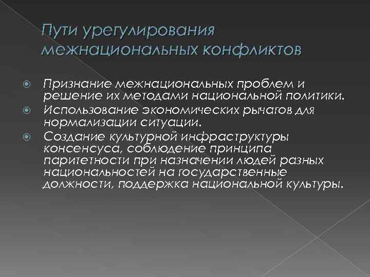 Пути урегулирования межнациональных конфликтов Признание межнациональных проблем и решение их методами национальной политики. Использование