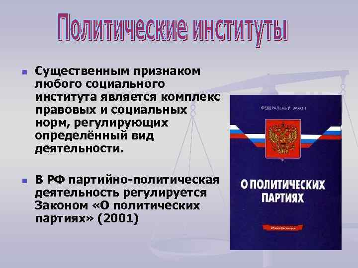 n n Существенным признаком любого социального института является комплекс правовых и социальных норм, регулирующих