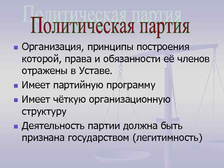 n n Организация, принципы построения которой, права и обязанности её членов отражены в Уставе.