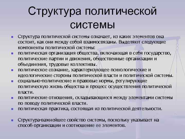 Структура политической системы n n n n Структура политической системы означает, из каких элементов