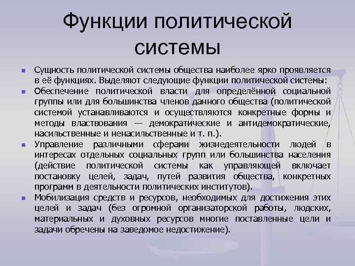 Функции политической системы n n Сущность политической системы общества наиболее ярко проявляется в её