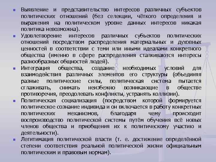 n n n Выявление и представительство интересов различных субъектов политических отношений (без селекции, чёткого