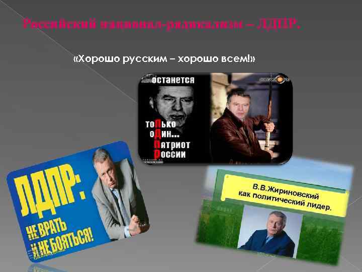 Российский национал-радикализм – ЛДПР. «Хорошо русским – хорошо всем!» 