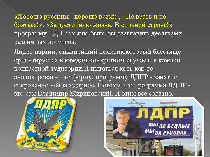  «Хорошо русским - хорошо всем!» , «Не врать и не бояться!» , «За