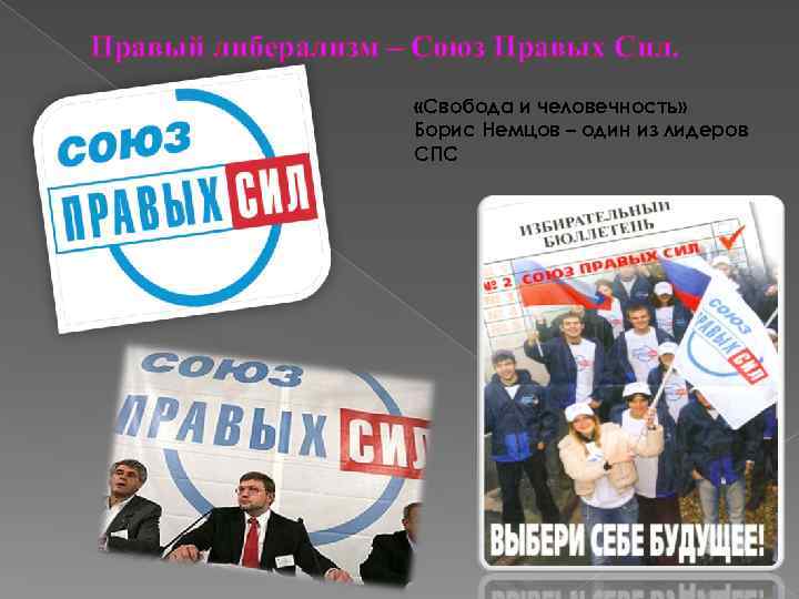 Правый либерализм – Союз Правых Сил. «Свобода и человечность» Борис Немцов – один из
