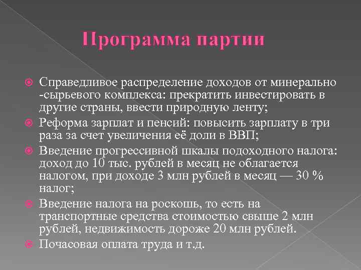 Программа партии Справедливое распределение доходов от минерально -сырьевого комплекса: прекратить инвестировать в другие страны,
