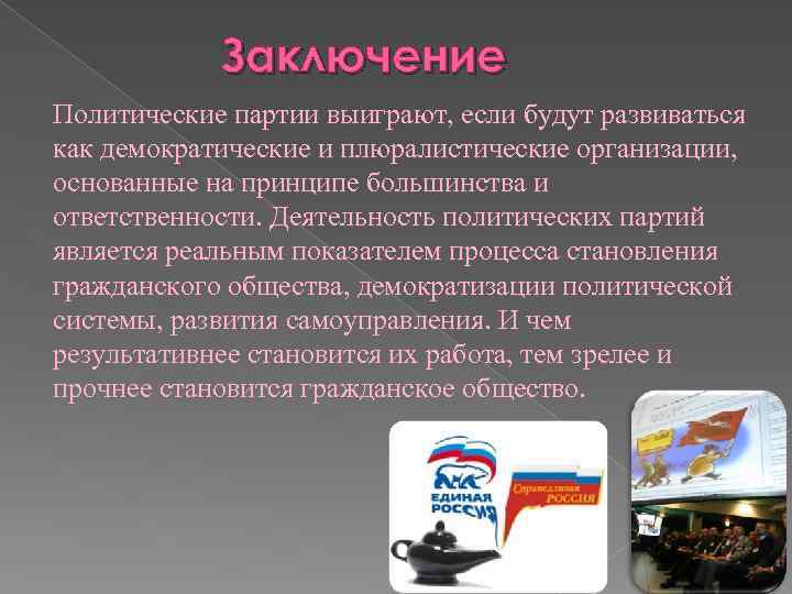 Заключение Политические партии выиграют, если будут развиваться как демократические и плюралистические организации, основанные на