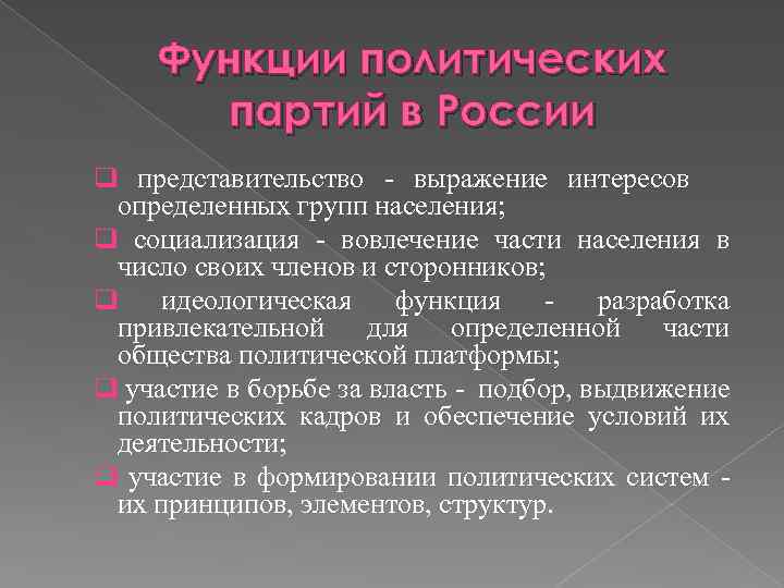 Функции политических партий в России q представительство - выражение интересов определенных групп населения; q