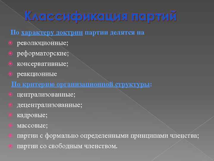 Классификация партий По характеру доктрин партии делятся на революционные; реформаторские; консервативные; реакционные По критерию
