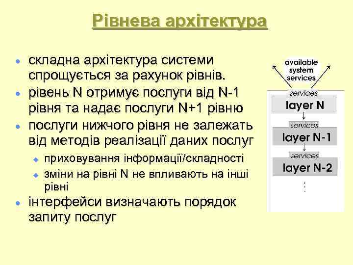 Рівнева архітектура складна архітектура системи спрощується за рахунок рівнів. рівень N отримує послуги від