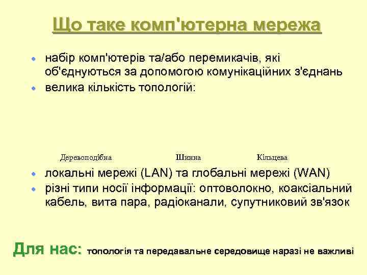 Що таке комп'ютерна мережа набір комп'ютерів та/або перемикачів, які об'єднуються за допомогою комунікаційних з'єднань