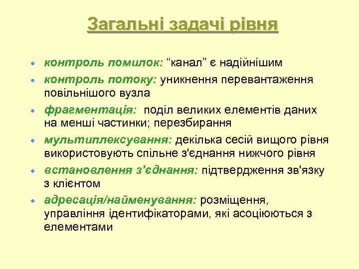 Загальні задачі рівня контроль помилок: “канал” є надійнішим контроль потоку: уникнення перевантаження повільнішого вузла