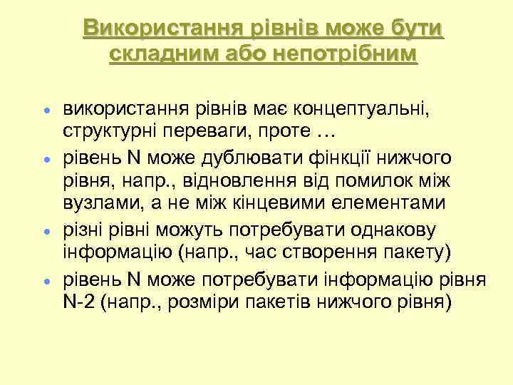 Використання рівнів може бути складним або непотрібним використання рівнів має концептуальні, структурні переваги, проте