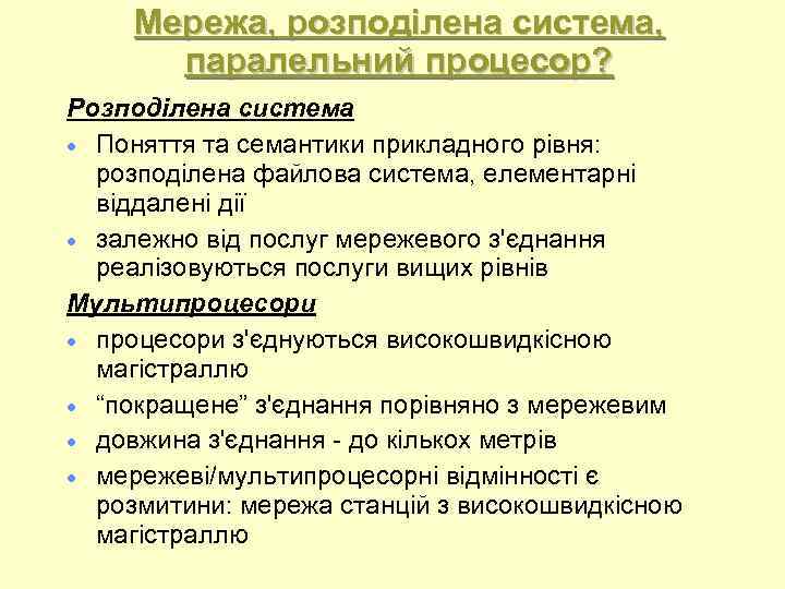 Мережа, розподілена система, паралельний процесор? Розподілена система Поняття та семантики прикладного рівня: розподілена файлова