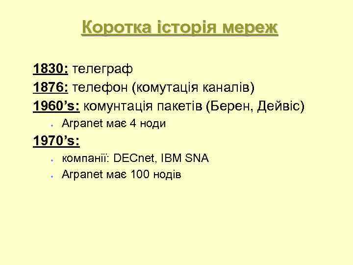 Коротка історія мереж 1830: телеграф 1876: телефон (комутація каналів) 1960’s: комунтація пакетів (Берен, Дейвіс)