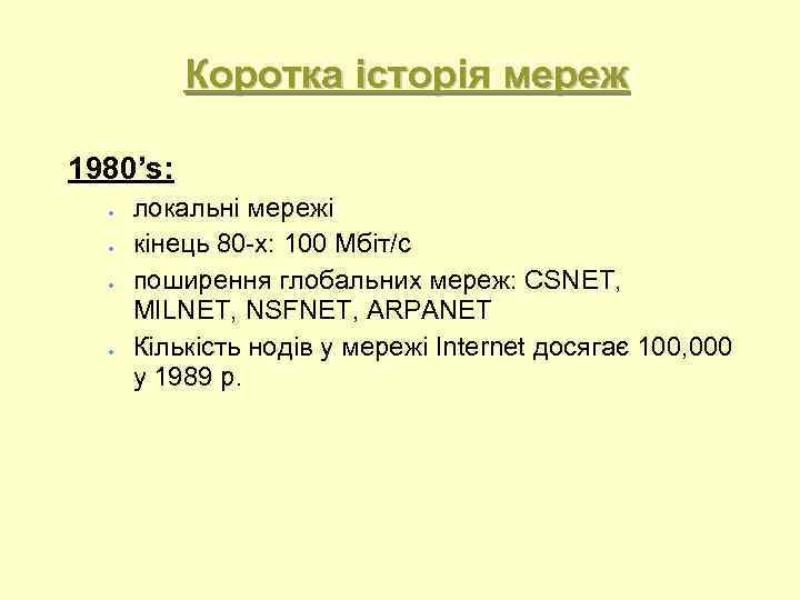 Коротка історія мереж 1980’s: локальні мережі кінець 80 -х: 100 Мбіт/с поширення глобальних мереж: