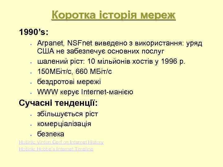 Коротка історія мереж 1990’s: Arpanet, NSFnet виведено з використання: уряд США не забезпечує основних