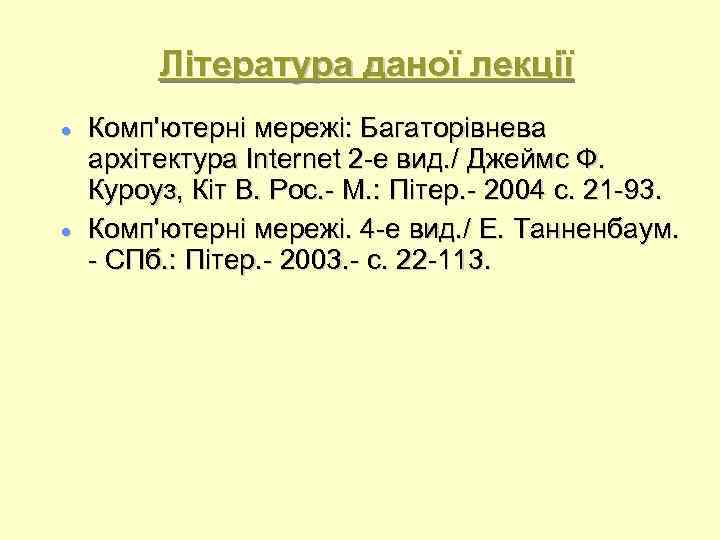 Література даної лекції Комп'ютерні мережі: Багаторівнева архітектура Internet 2 -е вид. / Джеймс Ф.