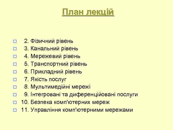 План лекцій 2. Фізичний рівень 3. Канальний рівень 4. Мережевий рівень 5. Транспортний рівень