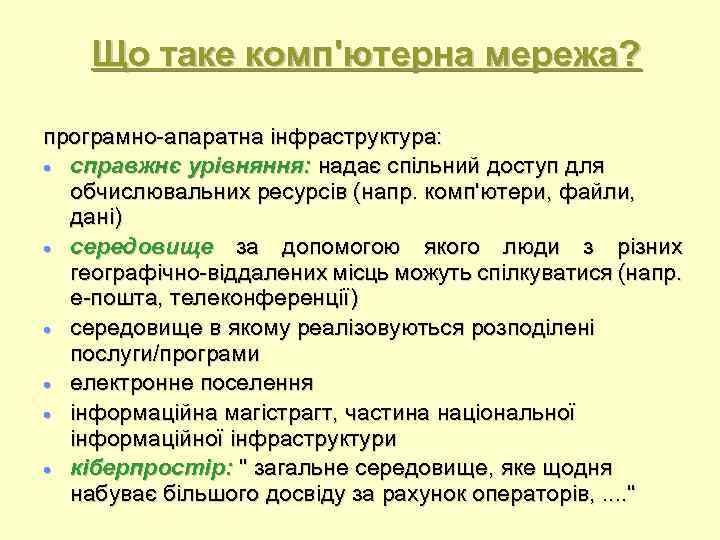 Що таке комп'ютерна мережа? програмно-апаратна інфраструктура: справжнє урівняння: надає спільний доступ для обчислювальних ресурсів