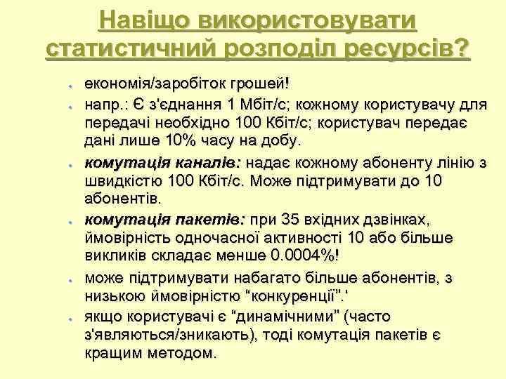 Навіщо використовувати статистичний розподіл ресурсів? економія/заробіток грошей! напр. : Є з'єднання 1 Мбіт/с; кожному