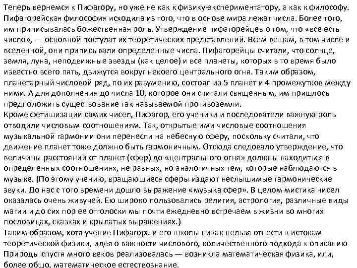 Теперь вернемся к Пифагору, но уже не как к физику-экспериментатору, а как к философу.