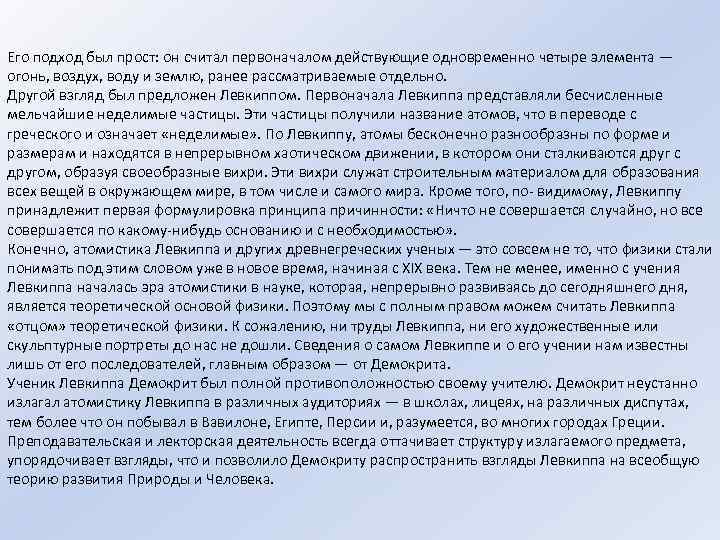 Его подход был прост: он считал первоначалом действующие одновременно четыре элемента — огонь, воздух,