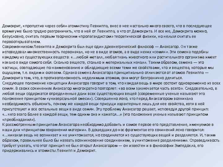 Демокрит, «пропустив через себя» атомистику Левкиппа, внес в нее настолько много своего, что в