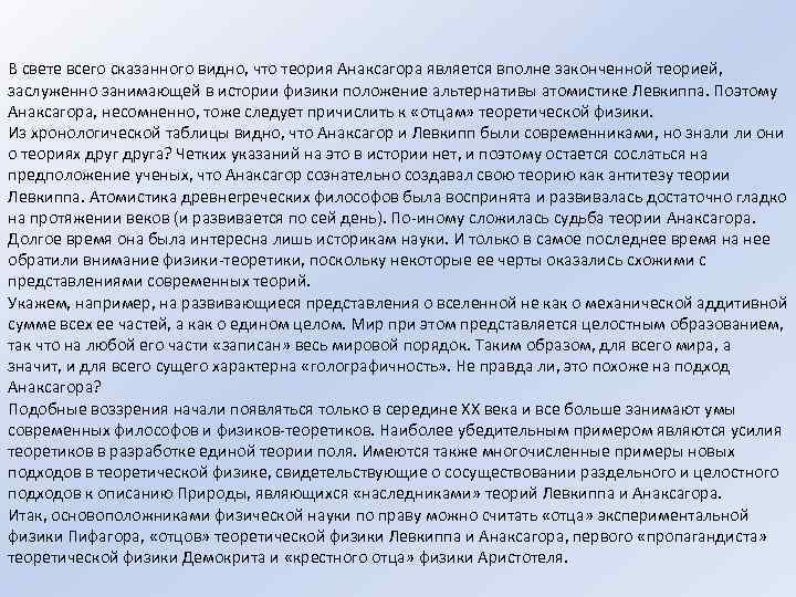 В свете всего сказанного видно, что теория Анаксагора является вполне законченной теорией, заслуженно занимающей