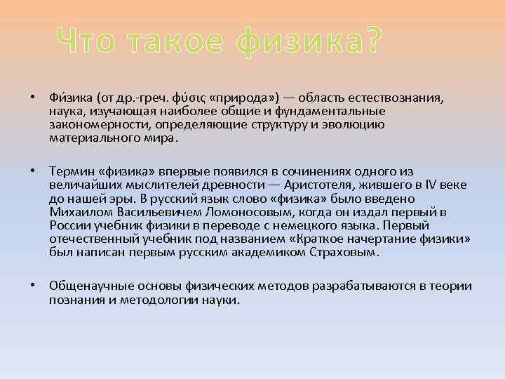 Что такое физика? • Фи зика (от др. -греч. φύσις «природа» ) — область