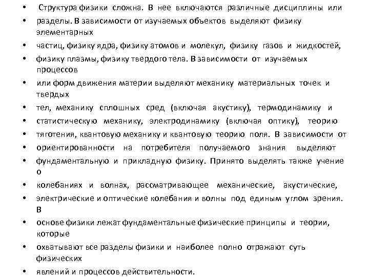  • • • • Структура физики сложна. В нее включаются различные дисциплины или