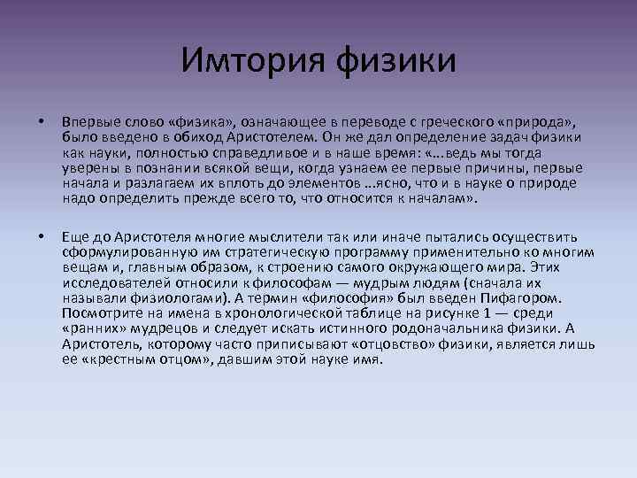 Имтория физики • Впервые слово «физика» , означающее в переводе с греческого «природа» ,
