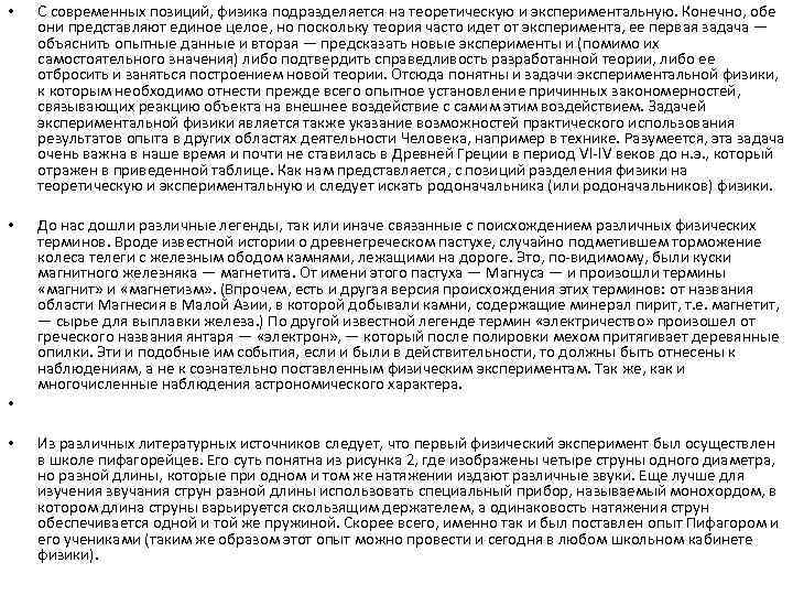  • С современных позиций, физика подразделяется на теоретическую и экспериментальную. Конечно, обе они