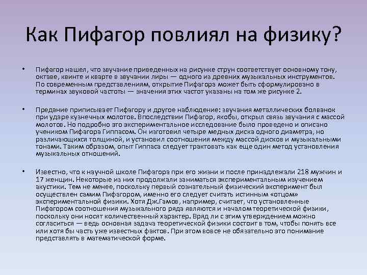 Как Пифагор повлиял на физику? • Пифагор нашел, что звучание приведенных на рисунке струн
