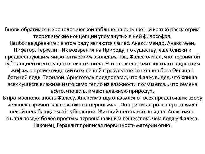 Вновь обратимся к хронологической таблице на рисунке 1 и кратко рассмотрим теоретические концепции упомянутых